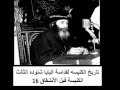 16 الكنيسة قبل أنشقاق الكنيستين الشرقية والغربية تاريخ الكنيسه القبطية للبابا شنوده الثالث 