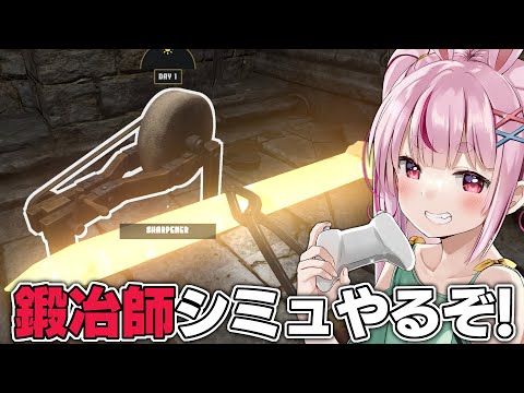 【大鍛冶師】今度は鍛冶師になる！王や勇者たちからの依頼を受けるゲーム！【#とまライブ】