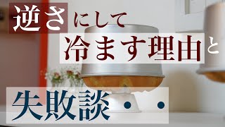 クッキングシートを巻いて焼いたら大失敗！シフォンケーキを逆さにして冷ます理由と、どうして筒が飛び出しているの？どうしてアルミの型がいいの？米粉シフォンケーキ専門教室konayukiより。岡山