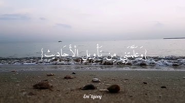 القارئ خالد جليل - {رب قد آتيتني من الملك وعلمتني من تأويل الأحاديث فاطر السماوات والأرض}{سورة يوسف}