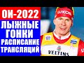 ОИ-2022. Олимпиада в Пекине. Лыжные гонки. Полное расписание трансляций