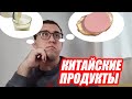 ЧТО МОЖНО КУПИТЬ В КИТАЙСКИХ ПРОДУКТОВЫХ МАГАЗАХ, ЧЕМ Я ПИТАЮСЬ, КАКИЕ ПРОДУКТЫ  Я ЕМ ДОМА .