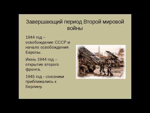 Завершающие этапы второй мировой. Завершающий этап второй мировой войны. Завершающий период второй мировой войны кратко. Этапы второй мировой войны.