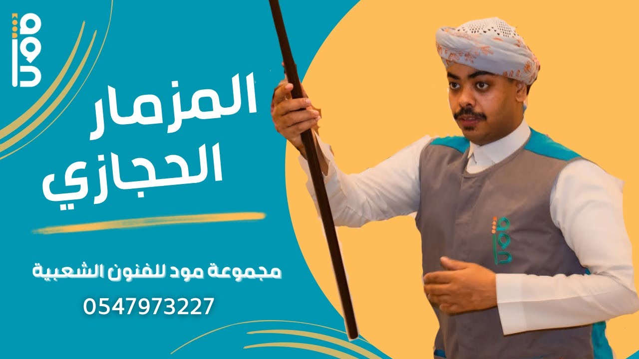 مزمار حماسي - مجموعة مود للفنون الشعبية