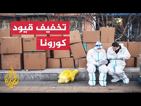 الصين تخفف من تدابير مكافحة  فيروس كورونا وتسمح لبعض المدارس باستئناف الدراسة