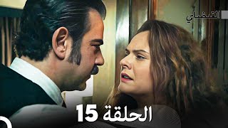 Full Hd Arabic Dubbed القبضاي الحلقة 15