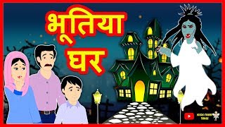 भूतिया घर | Hindi Kahaniya | Hindi Moral Stories | Hindi Stories | Magical Stories Hindi