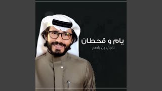 يام و قحطان