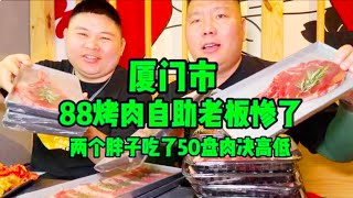 厦门88一位烤肉自助，榴莲，鳗鱼，安格斯牛肉随便吃