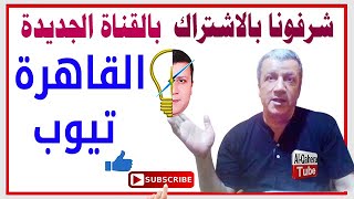 نبذة عن ? القناة الجديدة (القاهرة تيوب Al-Qahera Tube) ? يسعدنا انضمامك وتشريفك لنا ?