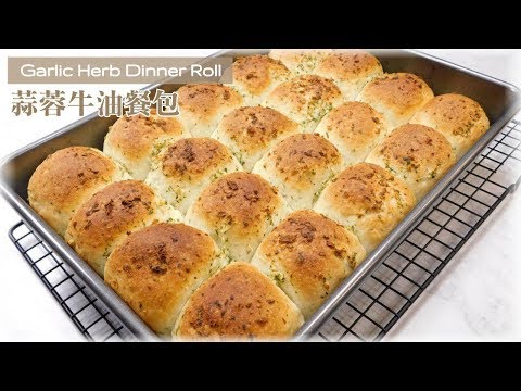 Garlic Herb Dinner Rolls Recipe - 蒜蓉餐包 ~ 簡單做法