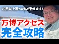 【大阪関西万博2025】これで混雑回避！万博への交通アクセス攻略完全マニュアル