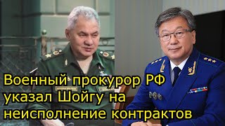 Военный прокурор РФ указал Шойгу на неисполнение контрактов и пропавших бюджетных деньгах