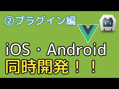 【②プラグイン編】VueとCordovaを使ってiOSとAndroid向けスマートフォンアプリを作る