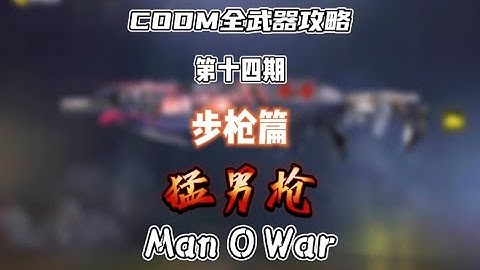 【使命召唤手游】CODM全武器攻略——Man O War（重制版） #ODM梁山伯