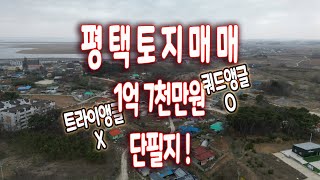 안중역세권 화양지구 토지도 좋지만... 자금이 부족하시다면 개발호재 많은 권관리 소액 평택토지는 어떤가요 ? _발로 뛰는 평택 금두꺼비 공인중개사 ( 현지부동산 2013년 ~ )