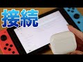 【Switch】Bluetoothイヤホンと接続する方法