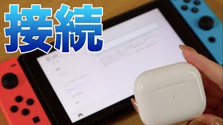 【Switch】Bluetoothイヤホンと接続する方法