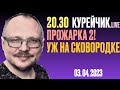 ️20.30! КУРЕЙЧИК. LIVE. ПОНЕДЕЛЬНИК. ПРОЖАРКА 2! УЖ НА СКОВОРОДКЕ!