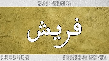 القرآن القارئ عبد الرحيم النابلسي سورة قريش 106