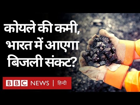 वीडियो: क्या कोयला जलाने पर रोक लगनी चाहिए?