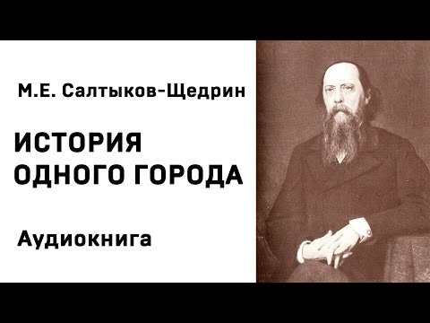 Салтыков щедрин михаил евграфович история одного города аудиокнига