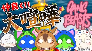 【Vtuber ぬめゲコらいふ 】みんなで仲良く大喧嘩しよ！〔Gang Beasts〕