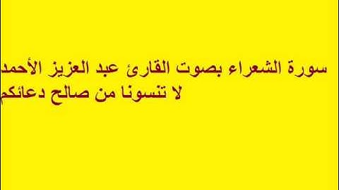 سورة الشعراء بصوت القارئ عبد العزيز الأحمد