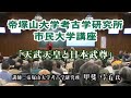 （8）「天武天皇と日本武尊」　動画de市民大学講座（古代史・考古学）