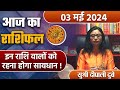 3 May 2024 | AAJ KA RASHIFAL | इन राशि वालों को रहना होगा सावधान! | Daily Astrology | Boldsky