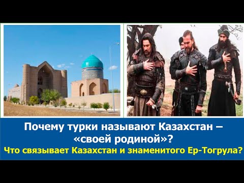 Почему турки называют Казахстан своей родиной? Неужели Ер-Тогрул был казахом?Поддержка этого канала👇