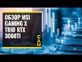 Обзор MSI GAMING X TRIO RTX 3060TI ТЕСТ В МАЙНИНГЕ ETH(ЭФИРИУМА)