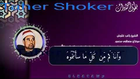 راغب غلوش تلاوات نادرة وَآتَاكُم مِّن كُلِّ مَا سَأَلْتُمُوهُ ۚ وَإِن تَعُدُّوا نِعْمَتَ اللَّهِ