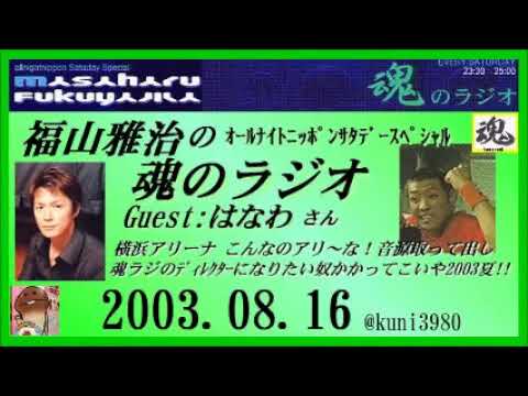 福山雅治　 魂のラジオ 2003.08.16  ゲスト：はなわ 横浜アリーナ こんなのアリ～な！音源取って出し