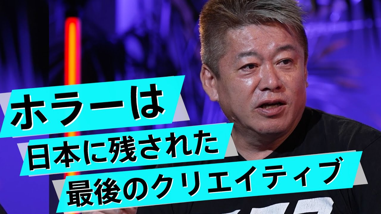ホラーが人気なのは不景気だから?ホラー業界を盛り上げるアイデア【荒井ジョースケ×堀江貴文】
