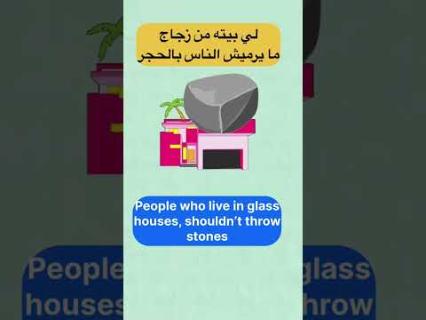 لي بيته من ازاز ما يرميش الناس بالحجر بالانجليزي