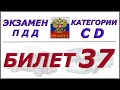 Билет № 37 категории CD.