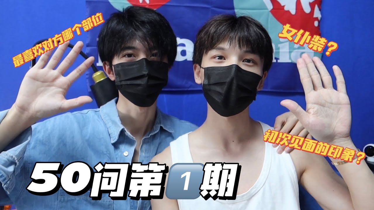 夫夫50问第一期｜Q&A #1  what’s my favorite part of my boyfriend’s body