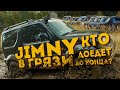 Suzuki Days . Jimny на бездорожье.