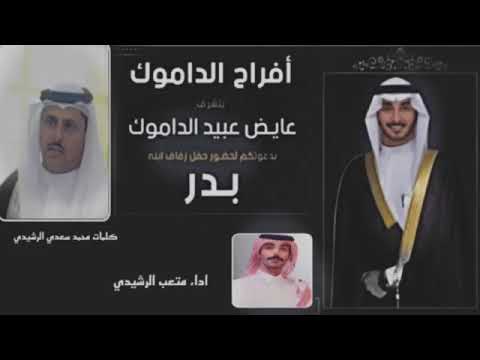 ياهاجس الشعر داء متعب الرشيدي كلمات الشاعرمحمدسعدي سعد المهيمزي الرشيدي