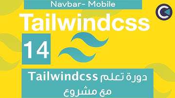 Learn Tailwindcss with project - Arabic - part 14 - Navbar - Mobile