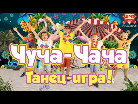 Чуча-Чача - Perfam Kids Веселая Песня, Танец-Игра Для Детей. Танцуй Вместе С Super Party!