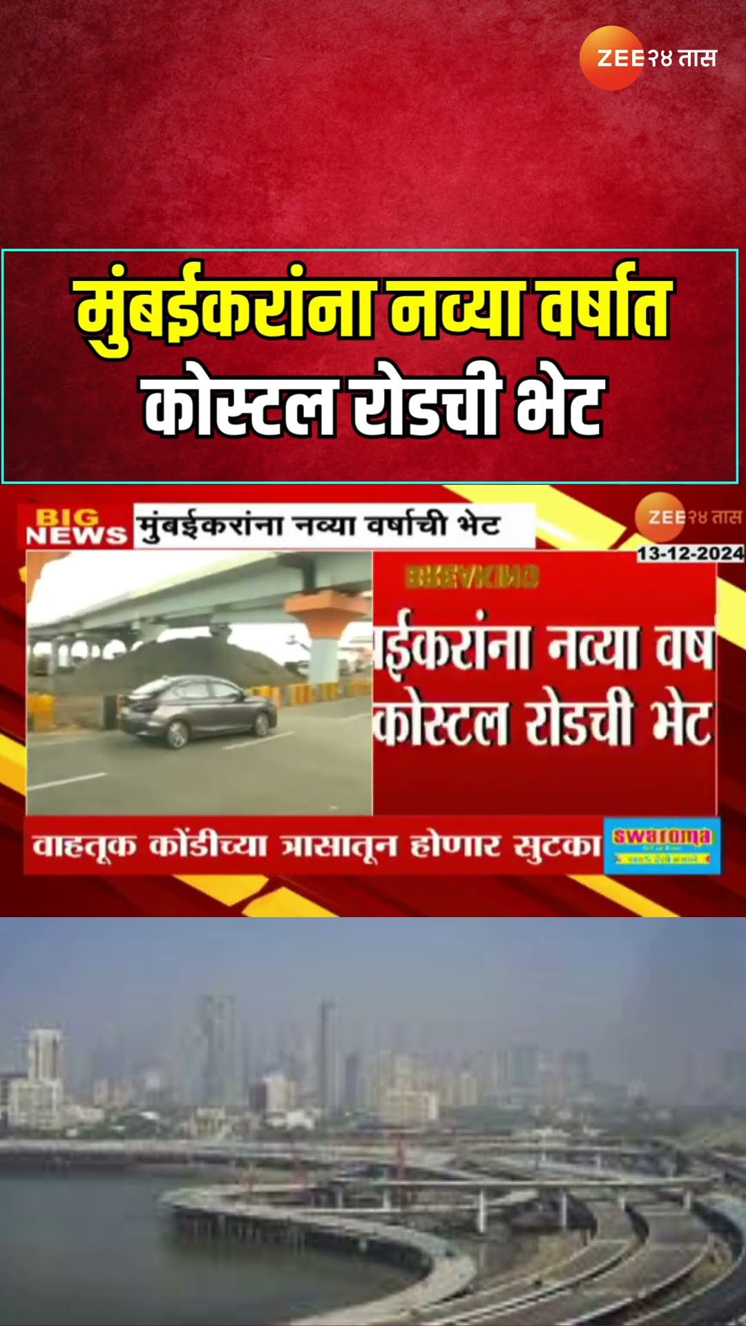 New Year Gift Costal Road | मुंबईकरांना नव्या वर्षात कोस्टल रोडची भेट; वाहतूक कोंडीतून सुटका होणार