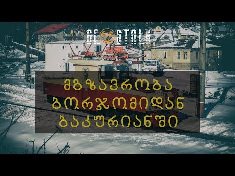 მგზავრობა ბორჯომიდან ბაკურიანში კუკუშკი | Trip from Borjomi to Bakuriani on \"Kukushka\"