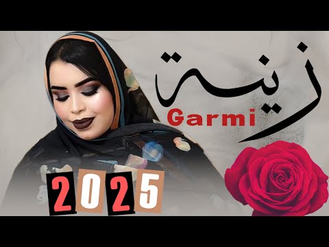 گرمي منت آبه تتواط بالش ور اهجينة أغنية جديدة      2025