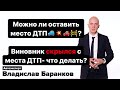 Можно ли оставить место ДТП | Виновник скрылся с места что делать?