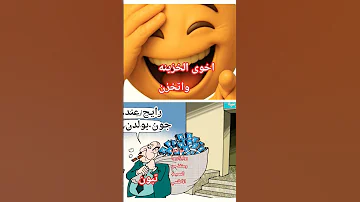 تبون اخلاها واهرب 