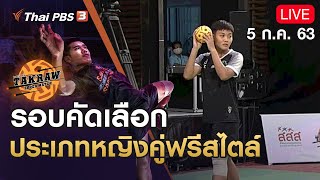 รอบคัดเลือกประเภทหญิงคู่ฟรีสไตล์ : Takraw Super Match​ by Thai PBS (5 ก.ค. 63)