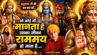 हनुमान जी की सिर्फ एक बात राम जी से मिला देती है... स्वामी दिव्य सागर 