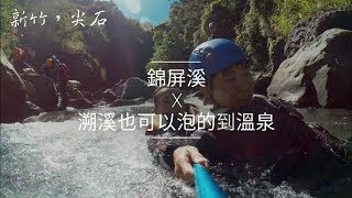 溯溪也可以泡的到溫泉！-錦屏溪(小錦屏溫泉(上｜溯溪｜攻略 ...